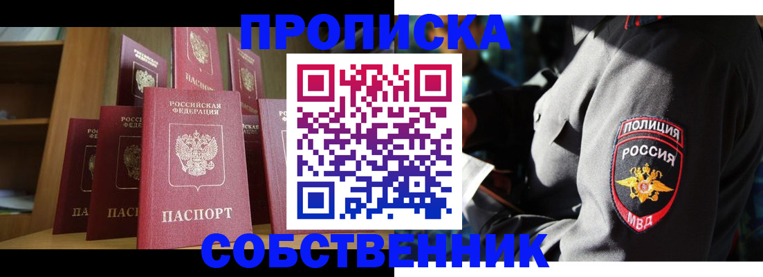 прописка от собственника в Дмитрове